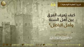 صورة كيف تعرف الفرق بين أهل السنة وأهل الباطل؟ | الشيخ د. عبدالله العنقري