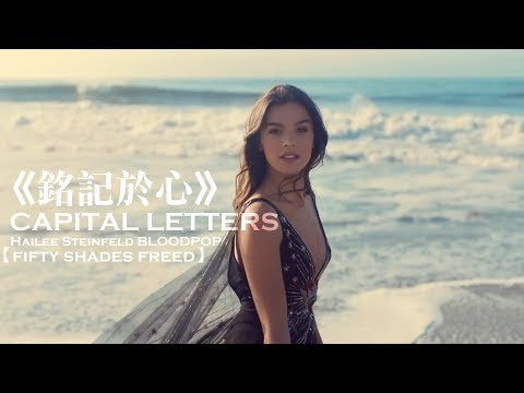 Hailee Steinfeld, BloodPop® - Capital Letters 銘記於心 (中文字幕) | 格雷的五十道陰影：自由 - 電影原聲帶 thumnail