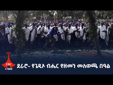 ደራሮ- የጌዲኦ ብሔር የዘመን መለወጫ  በዓል
