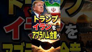 【老後と政治の時間】トランプが描く中東構想｜イランもアブラハム合意に参加？ #shorts
