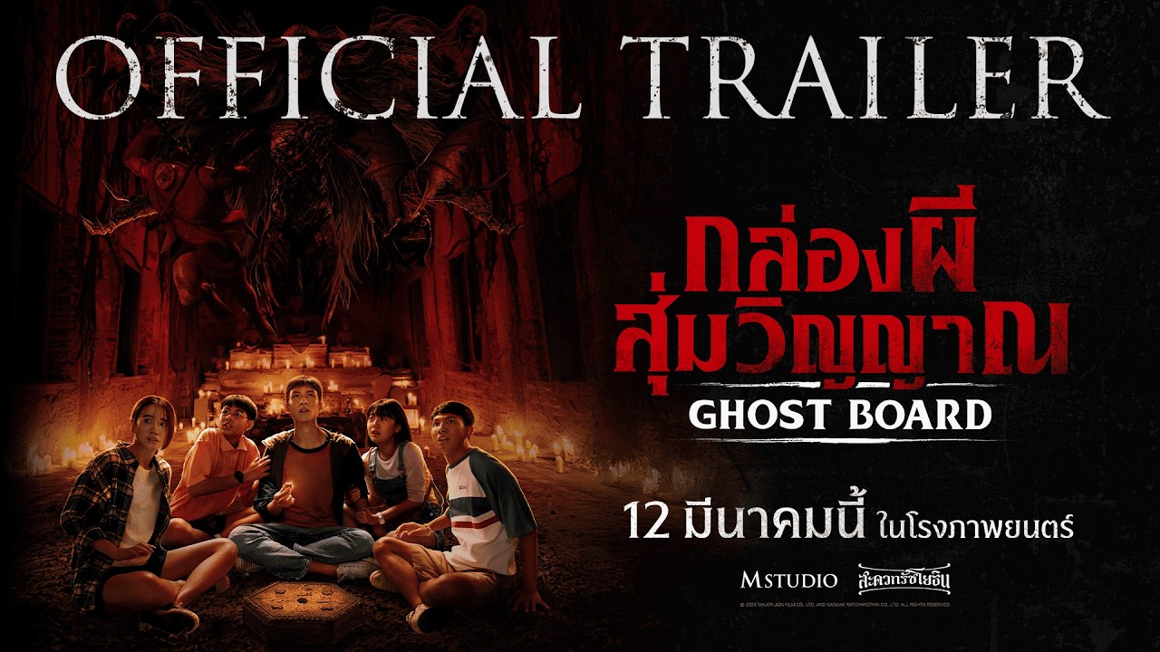 Miniature de la vidéo [OFFICIAL TRAILER] Ghost Board: Random Spirit Box du film กล่องผี…สุ่มวิญญาณ