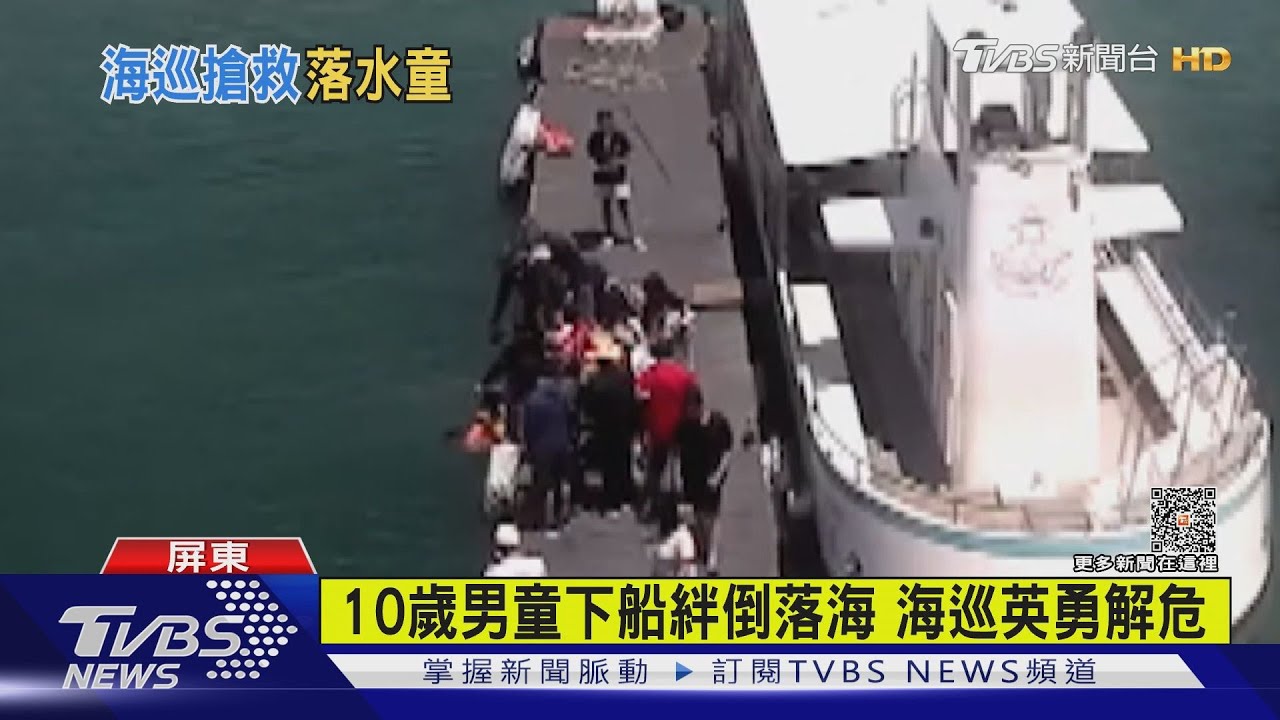 10歲男童下船絆倒跌落海　海巡英勇跳水15秒救人