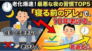 【老化×健康×NG習慣】一気に老け込む「最悪な夜の習慣」5選。10年後の見た目に致命的な差が出る理由