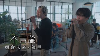『不言論』acoustic ver. 優里 × 朝倉未来