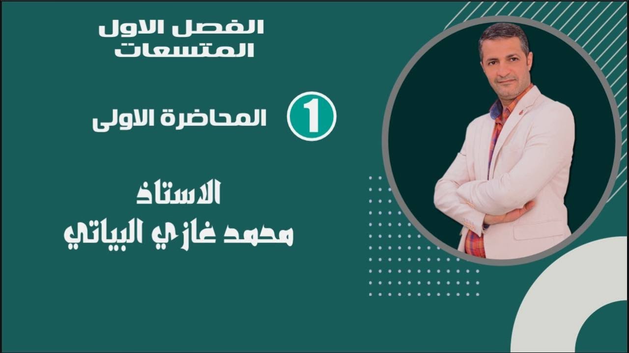 الاستاذ محمد غازي البياتي 3 المحاضرة الاولى