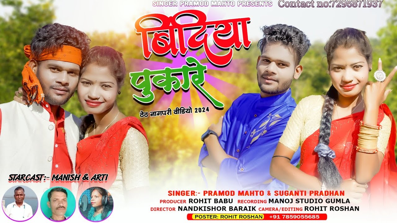 Bindiya pukare // Singer:-Pramod Mahto & Suganti Pradhan //New Theth Nagpuri song 2024