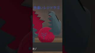 色違いレジドラゴ‼️1万回かかったよ😭