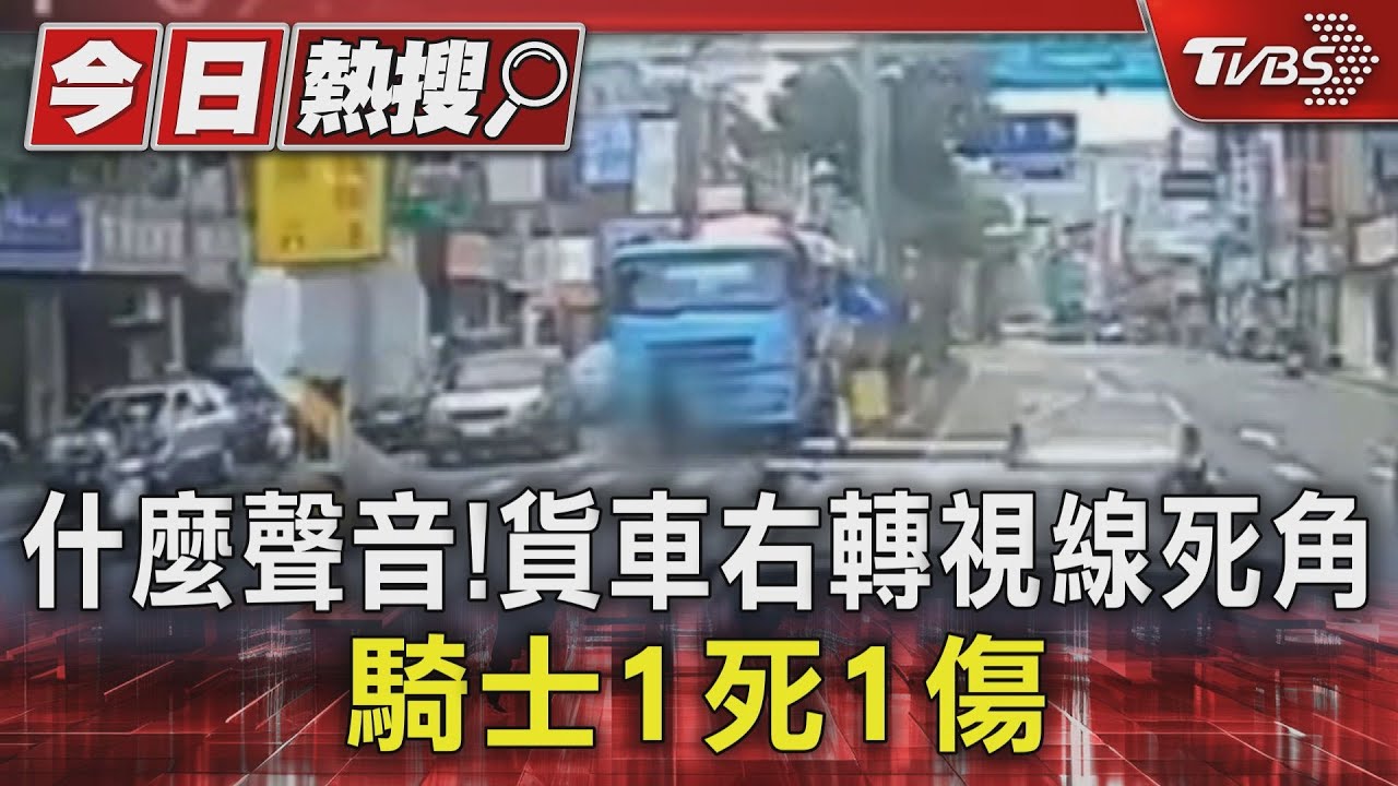 什麼聲音！貨車右轉視線死角　騎士1死1傷
