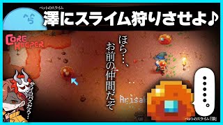 【#corekeeper 】初めてのペット♪スライムの澤にスライム狩りをさせようとするサイコパスらっだぁ|③【#らっだぁ切り抜き】