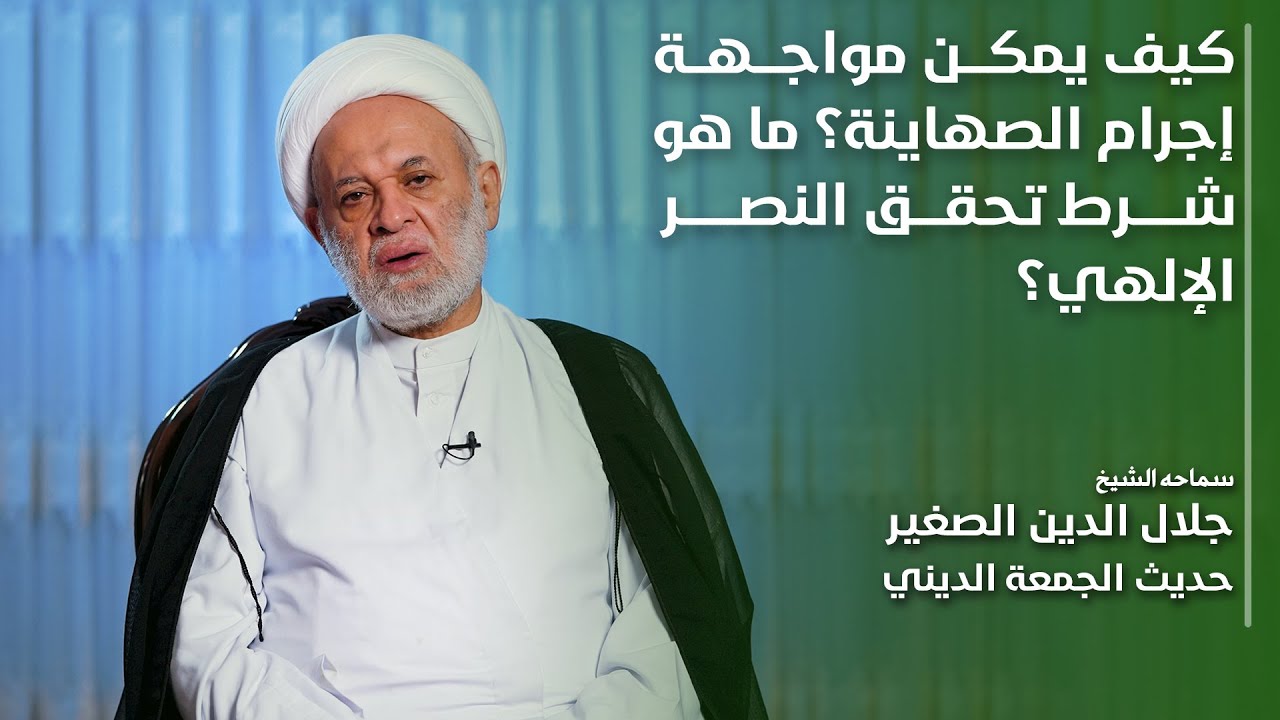كيف يمكن مواجهة إجرام الصهاينة؟ ما هو شرط تحقق النصر الإلهي؟