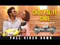 Chol Paliye Chol Official Video Mimi Soham Iman Arnab Bhanupriya Bhooter Hotel