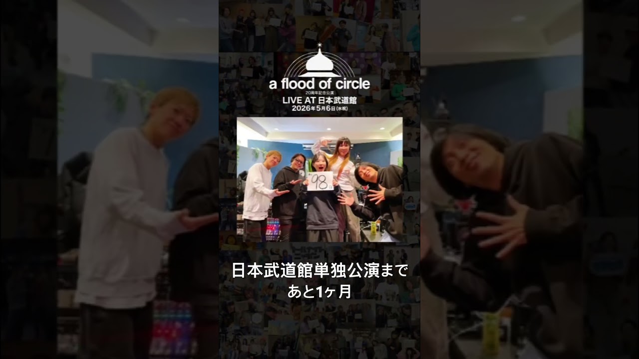 a flood of circle 2026.5.6 日本武道館 チケット発売中🎫