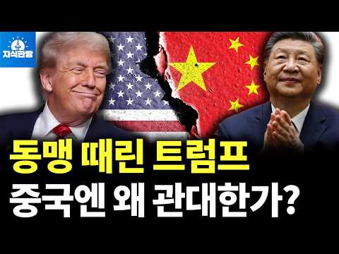 동맹 때린 트럼프, 중국에는 왜 한없이 관대한가?