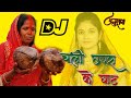 CHATH POOJA GEET KHESARI CHALI CHAPRA KE GHAT SONG HARD BASS MIX DJ MIX REMIXX