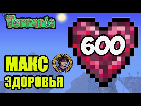 Террария Максимальное Здоровье 600 пунктов (2023) | Террария 1.4.4.x на ПК