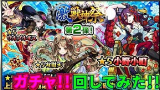 【モンスト】激獣神祭ガチャ！回してみた!!!弁財天！？