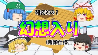 将棋　研究その１　居飛車穴熊ｖｓ四間飛車　藤井システム(右玉風)　ゆっくり実況