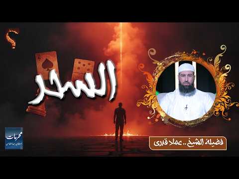  "السِّحر".. كفرٌ المِلَّةِ وجريمةٌ استهانَ بها الناسُ ✨ الشيخ عماد قدري