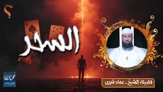 "السِّحر".. كفرٌ المِلَّةِ وجريمةٌ استهانَ بها الناسُ ✨ الشيخ عماد قدري