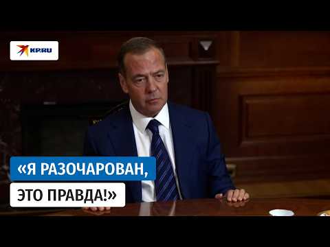 Медведев: «Наши ракеты направлены на ваши города, а ваши ракеты – на наши»
