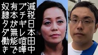 【日本保守党｜百田尚樹】減税日本・田中かつよしが有本香にブチギレ喧嘩。無能な事務員のせいでタダ働きさせられていると告発する【改憲君主党｜KaikenTV】