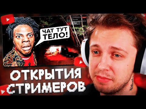 СТИНТ СМОТРИТ: 11 Случаев, Когда Стримеры Делали Открытия 1 На Миллиард