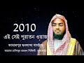 এই সেই পুরাতন ওয়াজ|হাফিজুর রহমান সিদ্দিকী ওয়াজ অডিও |Audio Best Waz