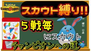 【シーズン４】【１８日目】スカウト縛りでチャンピオン級を目指す!! 男のランクマ配信 縦横同時配信【ポケモンチャンピオンズ】