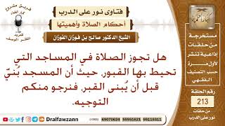 حكم الصلاة في المساجد التي تحيط بها القبور