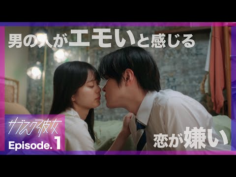 【紺野彩夏主演】新ドラマ「サブスク彼女」第1話PRスポット〜私からサブスク彼女になってあげる〜