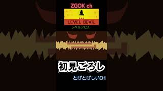 【LEVEL DEVIL】初見ごろし レベルデビル【とげとげしい01】#shorts#LEVELDEVIL#レベルデビル