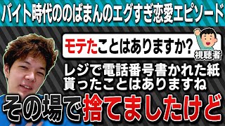バイト時代の恋愛経験について少しだけ語るのばまん【のばまん/切り抜き】【のばラジ】