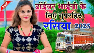 Download lagu Non Stop  रसिया || Dinesh Gurjar Sunil  || न्यू लेडीज रसिया/New Rasiya रसिया 2025 #sadsong #rasiya mp3 Download lagu Non Stop  रसिया || Dinesh Gurjar Sunil  || न्यू लेडीज रसिया/New Rasiya रसिया 2025 #sadsong #rasiya mp3