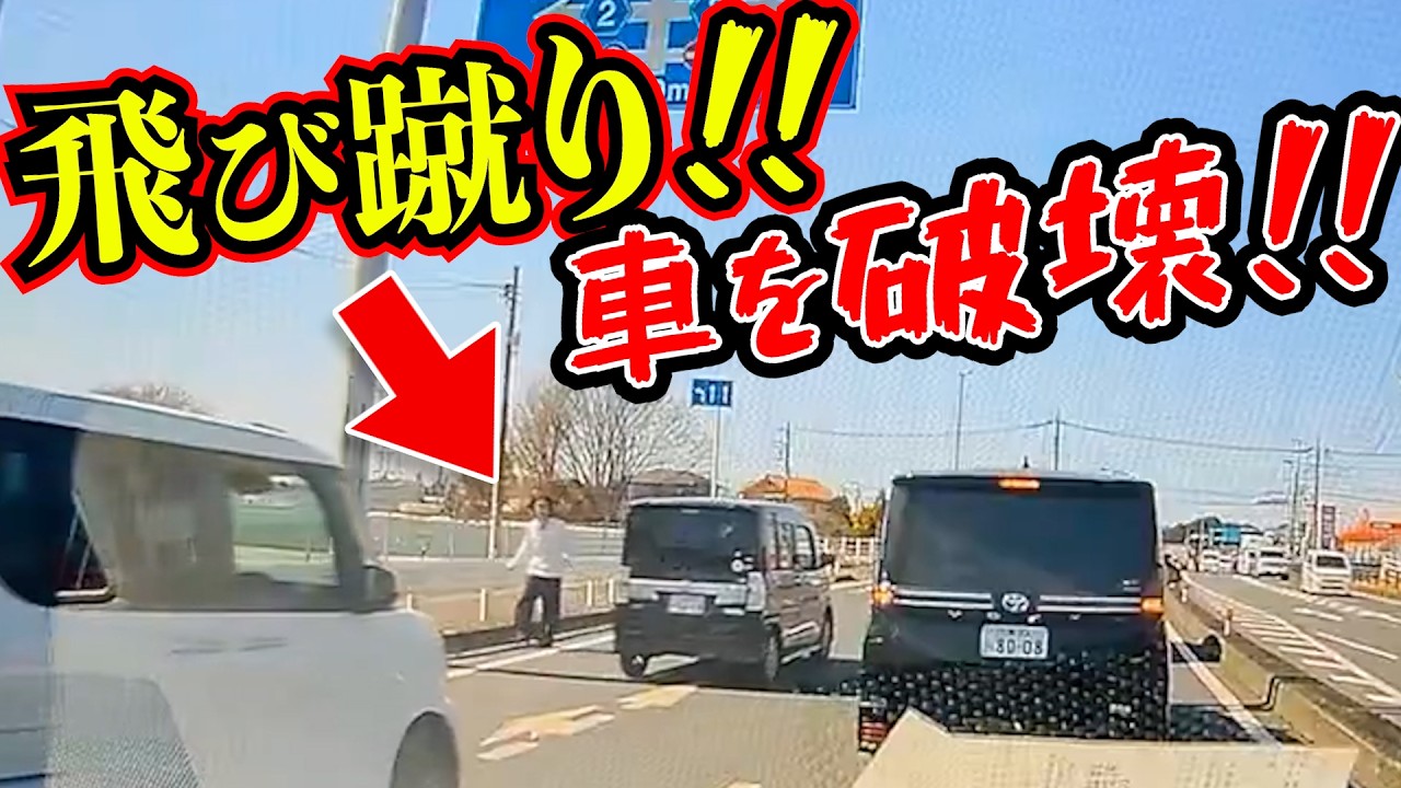 【衝撃】車を次々と襲撃！これ避けられますか？国道に現れた「飛び蹴り男」警察も出動した異常事態のドラレコを一部始終を公開