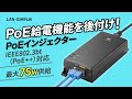 LAN-GIHINJ6 / PoEインジェクター（電源内蔵・IEEE802.3bt（75W）対応）
