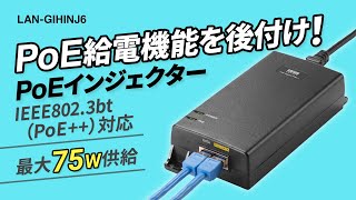 [PoEインジェクター（電源内蔵・IEEE802.3bt（75W）対応）の紹介]