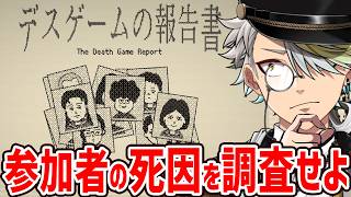 デスゲーム参加者の死因を特定する調査ゲーム！shu3が作ったんだって！！！すげえ！！【歌衣メイカ・デスゲームの報告書】