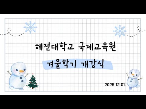 2025학년도 혜전대학교 국제교육원 가학기 활동동영상 YouTube Thumbnail