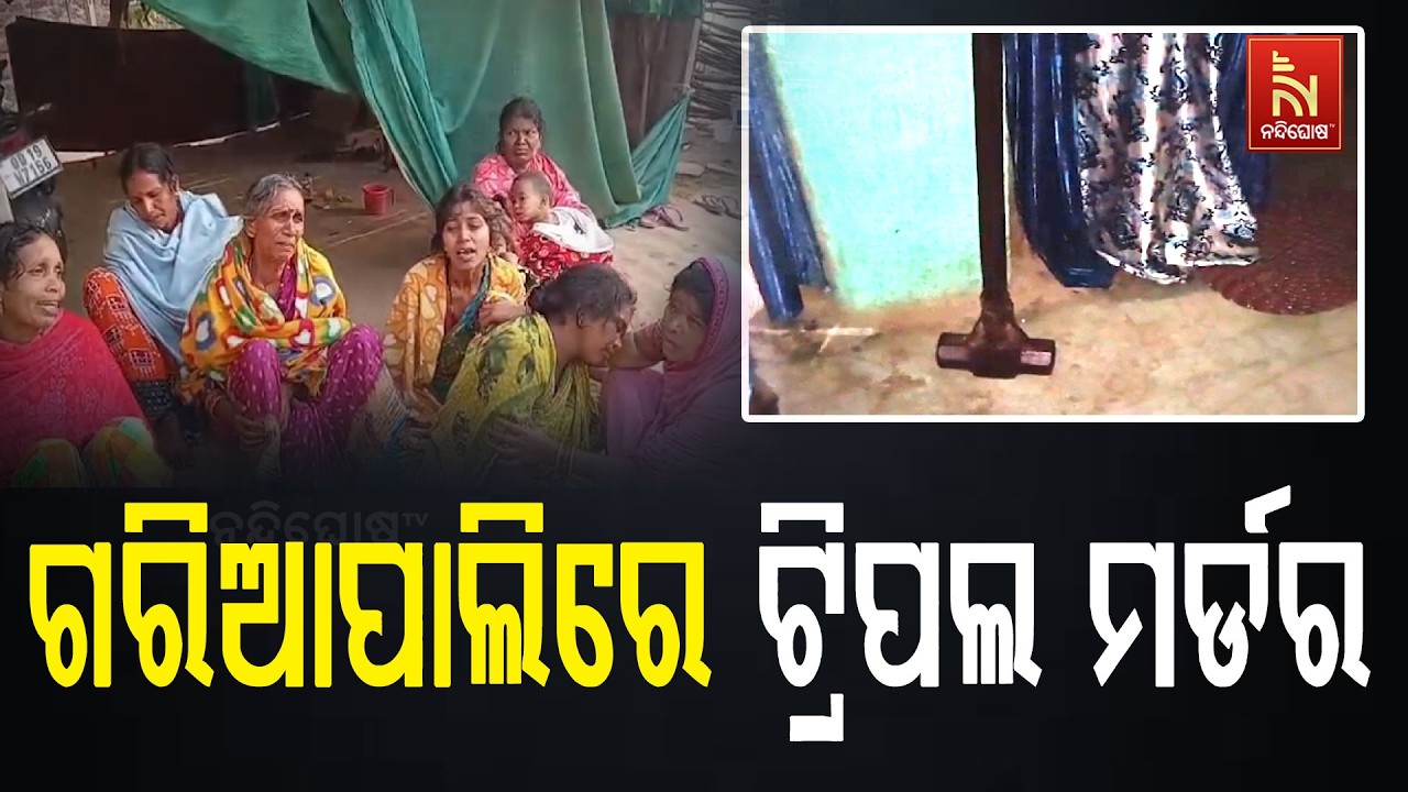 ଦେବଗଡ଼ ଗାରିଆପାଲିରେ ଟ୍ରିପଲ ମର୍ଡର ; ହାମର ସାହାଯ୍ୟରେ ପିଟ