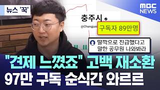 [뉴스 '꾹'] "견제 느꼈죠" 고백 재소환.. 97만 구독 순식간 와르르 (2026.02.15/MBC뉴스)