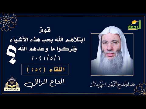 فتنة النساء والشهوات المزينة ما هى ؟ التفسير مع فضيلة الشيخ الدكتور محمد حسان hd