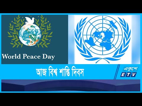আজ বিশ্ব শান্তি দিবস