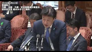 2026年4月22日衆議院 内閣・法務・外務・安全保障連合審査会国民民主党 橋本みきひこ議員　#国民民主党 #小泉進次郎 