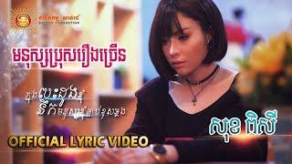 មនុស្សប្រុសរឿងច្រេីន - សុខ ពិសី [ OFFICIAL LYRIC VIDEO ]