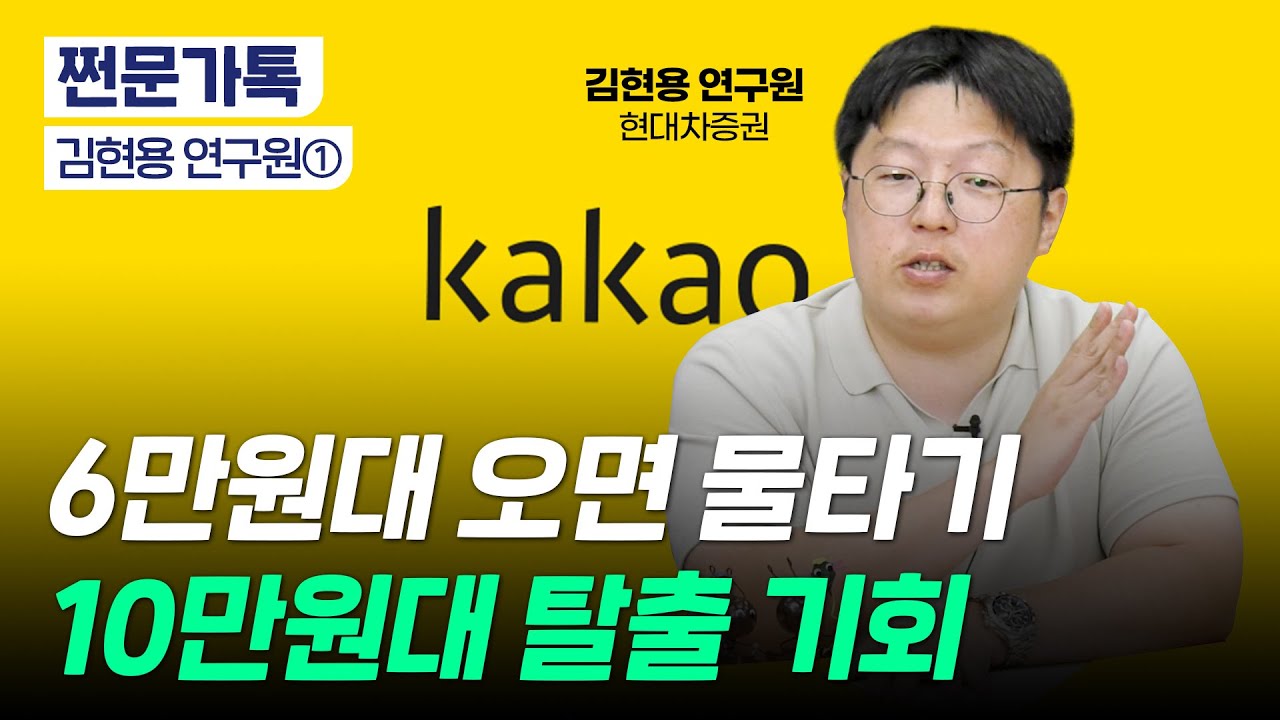 6만원대면 물타기 가능, 탈출 시점은?｜카카오 주가 분석｜카카오모빌리티 매각 이유