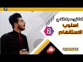 اسلوب الاستفهام (2) |  قواعد اللغة العربية mp3