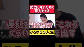 【ひろゆき】努力しないための努力とは？【切り抜き 恋愛 名言 モチベーション 浮気 結婚 子育て お金 起業 副業 経営者 論破 雑談 メンタル 勉強 政治 雑学 爆笑 投資 やる気 自民党