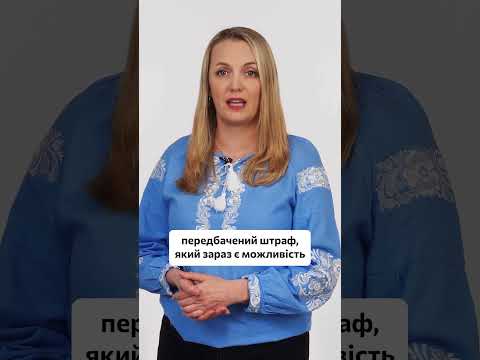 відео прев’ю для Чи зникне порушення в «Резерв+» після 16 липня і чи варто сплатити 50% штрафу