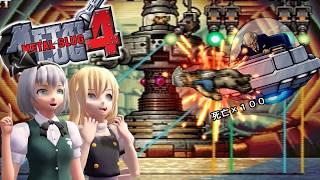 少女達のお泊り実況～メタルスラッグ４編～