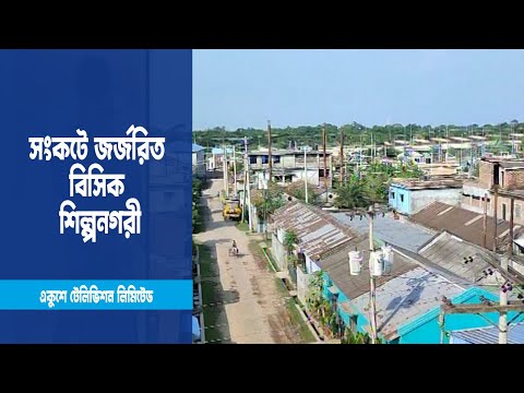 বহুমুখী সংকটে জর্জরিত বাগেরহাট বিসিক শিল্পনগরী